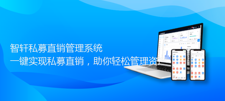 私募直销管理系统